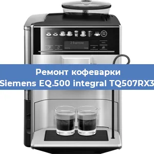 Замена счетчика воды (счетчика чашек, порций) на кофемашине Siemens EQ.500 integral TQ507RX3 в Санкт-Петербурге